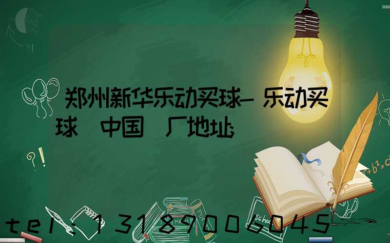 郑州新华乐动买球-乐动买球（中国）厂地址
