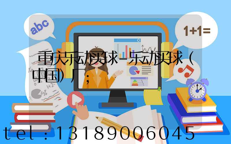 重庆乐动买球-乐动买球（中国）厂