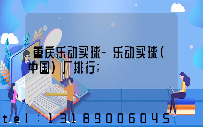 重庆乐动买球-乐动买球（中国）厂排行