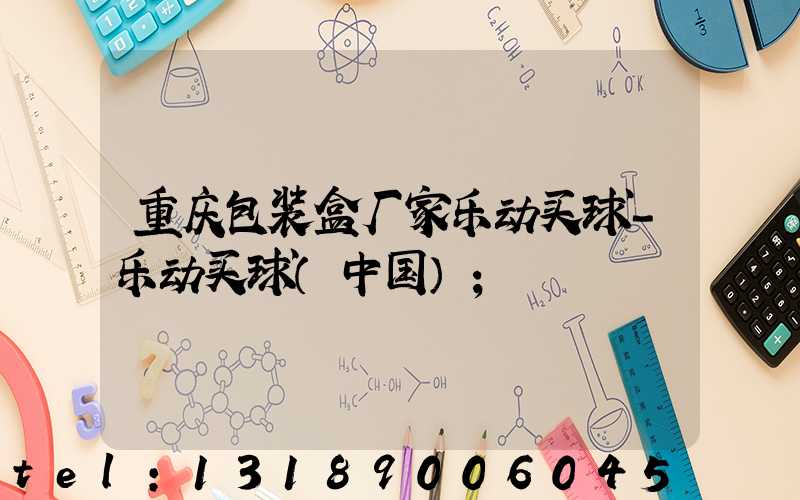 重庆包装盒厂家乐动买球-乐动买球（中国）
