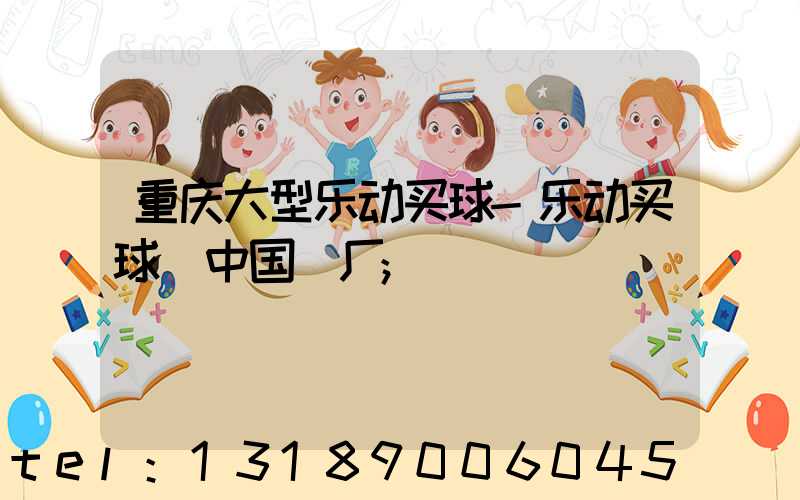 重庆大型乐动买球-乐动买球（中国）厂