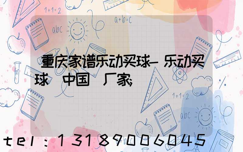 重庆家谱乐动买球-乐动买球（中国）厂家