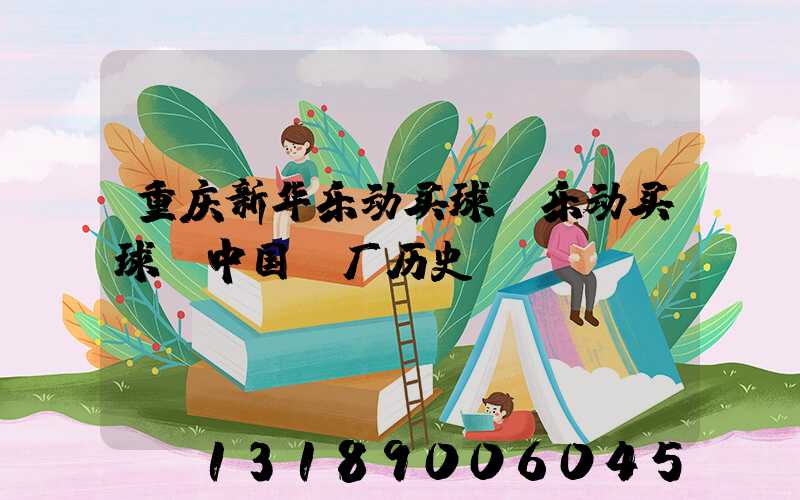 重庆新华乐动买球-乐动买球（中国）厂历史