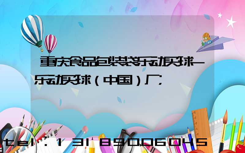 重庆食品包装袋乐动买球-乐动买球（中国）厂