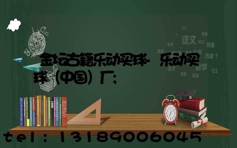 金坛古籍乐动买球-乐动买球（中国）厂
