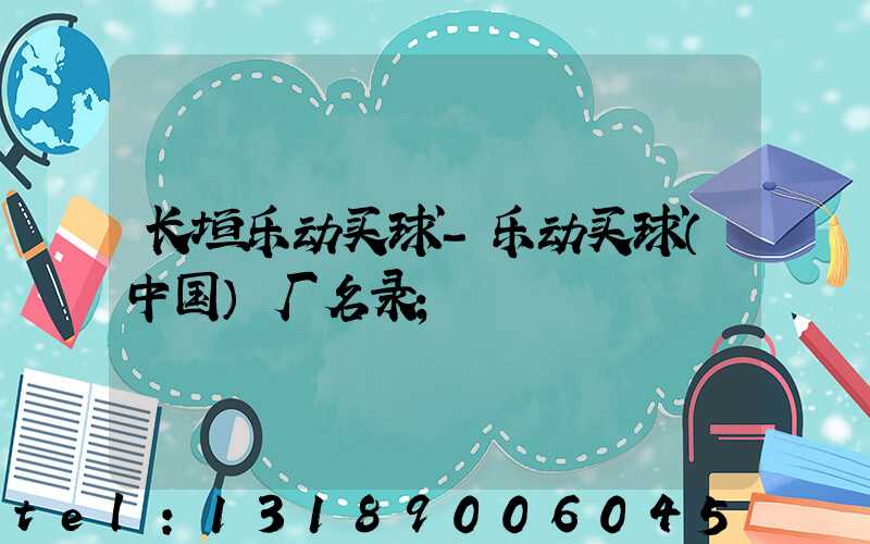 长垣乐动买球-乐动买球（中国）厂名录