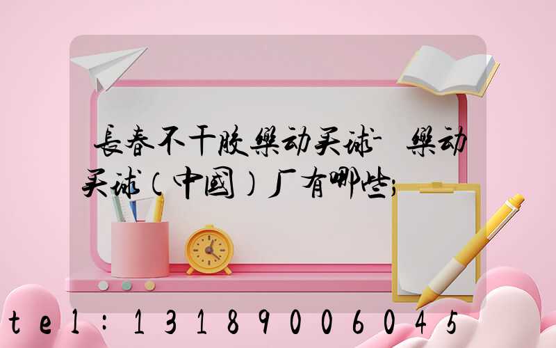 长春不干胶乐动买球-乐动买球（中国）厂有哪些