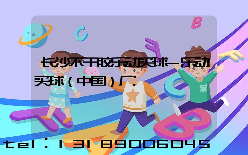 长沙不干胶乐动买球-乐动买球（中国）厂