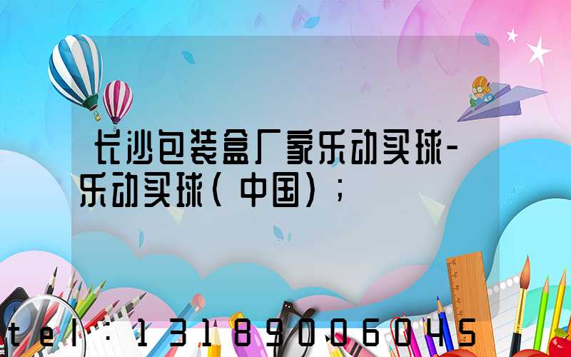 长沙包装盒厂家乐动买球-乐动买球（中国）