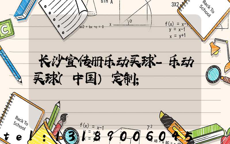 长沙宣传册乐动买球-乐动买球（中国）定制