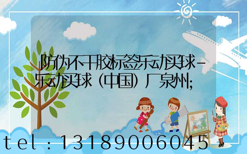 防伪不干胶标签乐动买球-乐动买球（中国）厂泉州