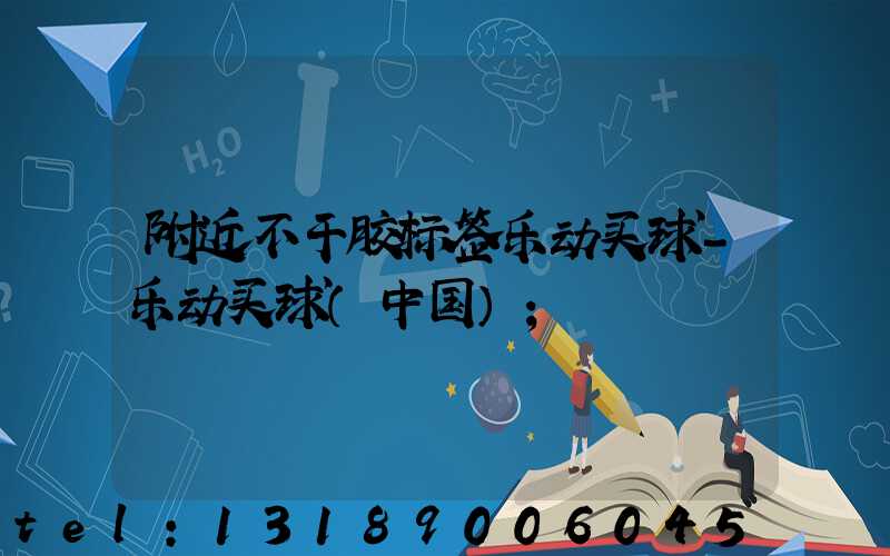 附近不干胶标签乐动买球-乐动买球（中国）