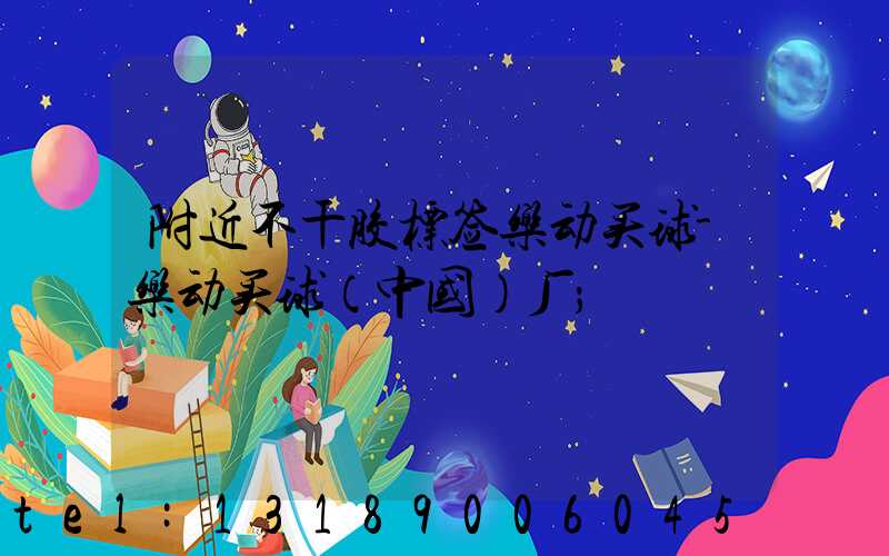 附近不干胶标签乐动买球-乐动买球（中国）厂
