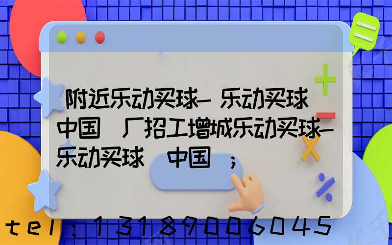 附近乐动买球-乐动买球（中国）厂招工增城乐动买球-乐动买球（中国）