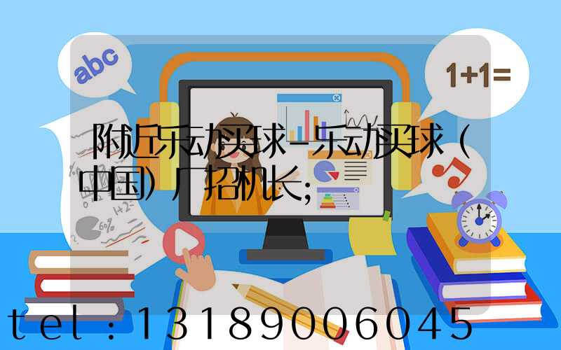 附近乐动买球-乐动买球（中国）厂招机长