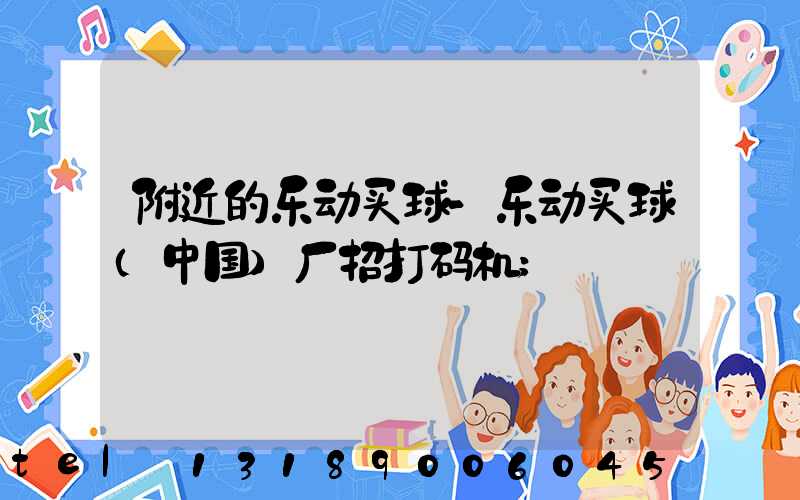 附近的乐动买球-乐动买球（中国）厂招打码机