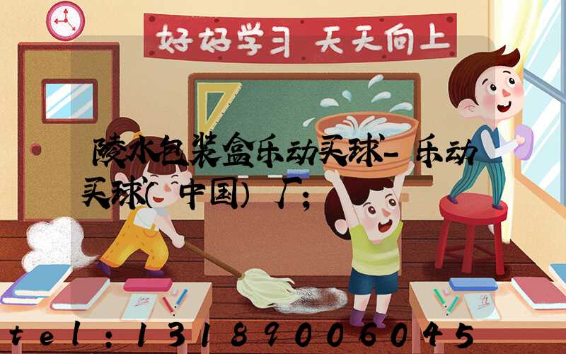 陵水包装盒乐动买球-乐动买球（中国）厂