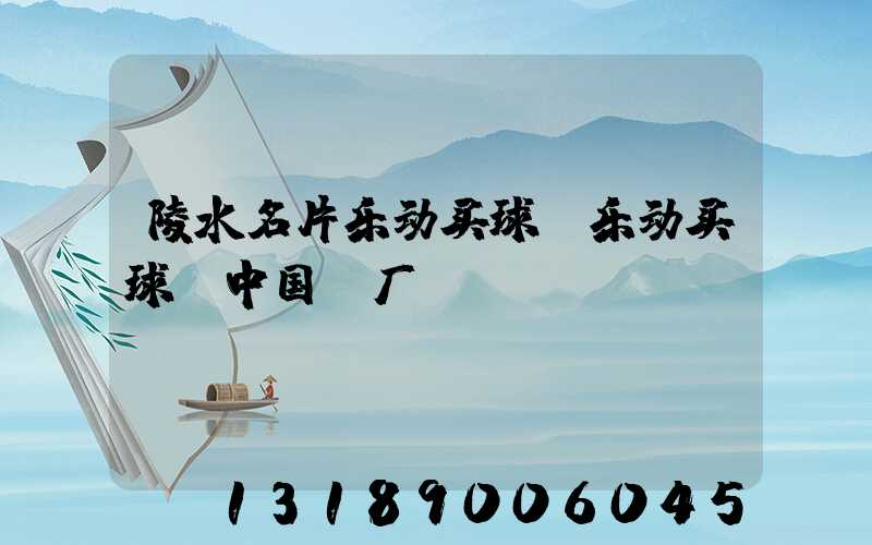 陵水名片乐动买球-乐动买球（中国）厂