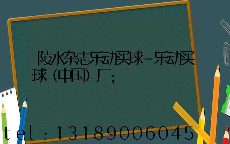 陵水杂志乐动买球-乐动买球（中国）厂