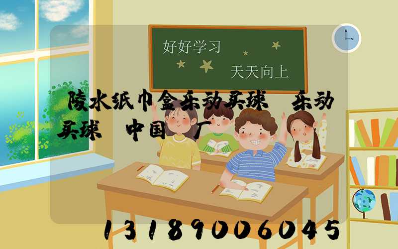 陵水纸巾盒乐动买球-乐动买球（中国）厂
