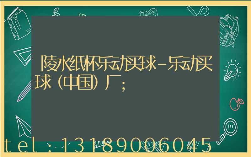 陵水纸杯乐动买球-乐动买球（中国）厂