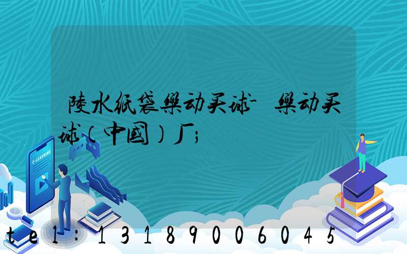 陵水纸袋乐动买球-乐动买球（中国）厂