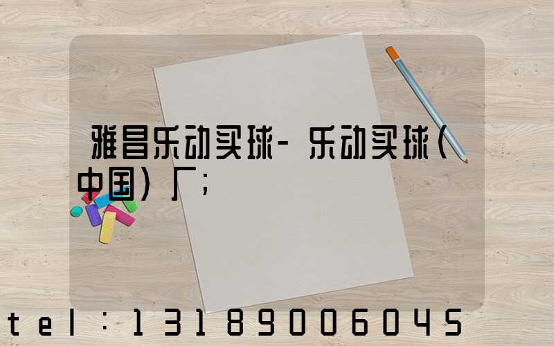 雅昌乐动买球-乐动买球（中国）厂