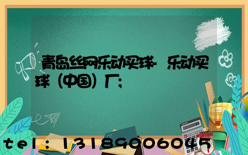 青岛丝网乐动买球-乐动买球（中国）厂