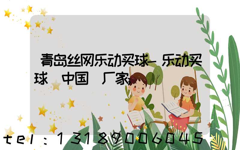 青岛丝网乐动买球-乐动买球（中国）厂家