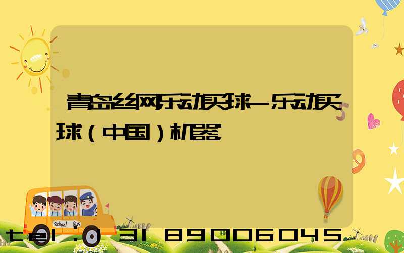 青岛丝网乐动买球-乐动买球（中国）机器