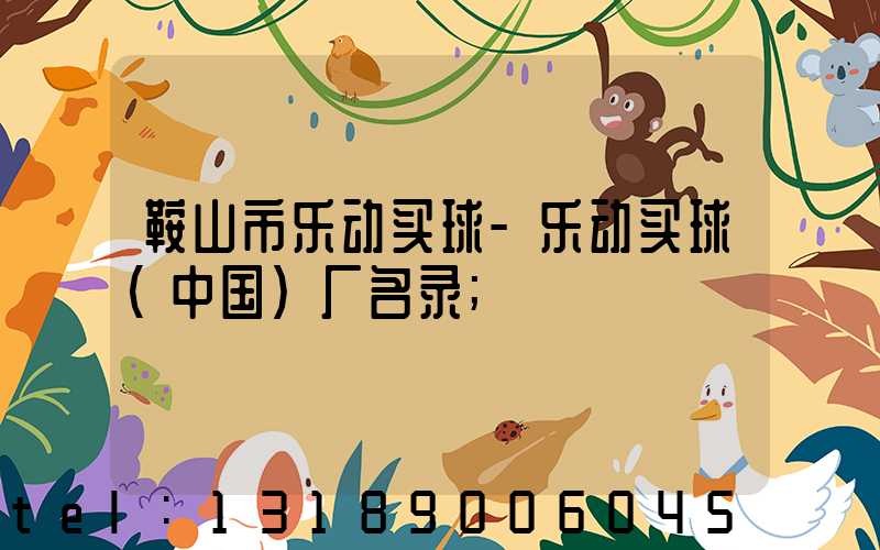 鞍山市乐动买球-乐动买球（中国）厂名录