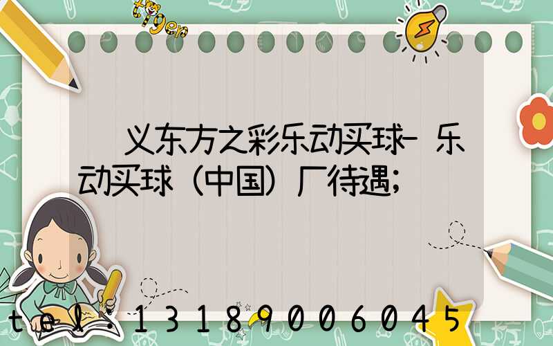 顺义东方之彩乐动买球-乐动买球（中国）厂待遇