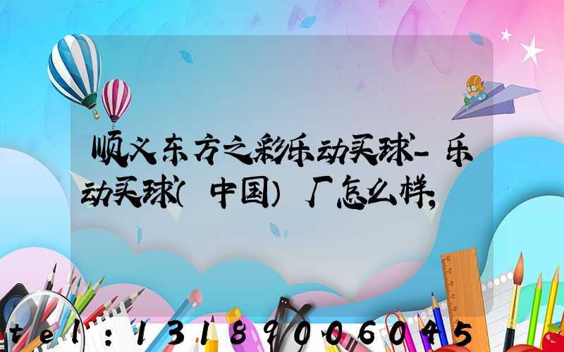 顺义东方之彩乐动买球-乐动买球（中国）厂怎么样