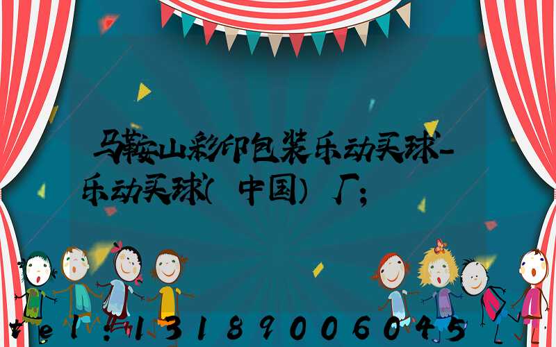 马鞍山彩印包装乐动买球-乐动买球（中国）厂