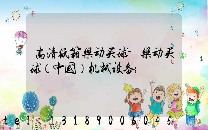 高清纸箱乐动买球-乐动买球（中国）机械设备