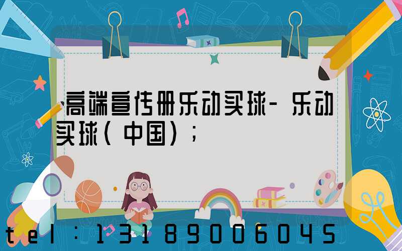 高端宣传册乐动买球-乐动买球（中国）