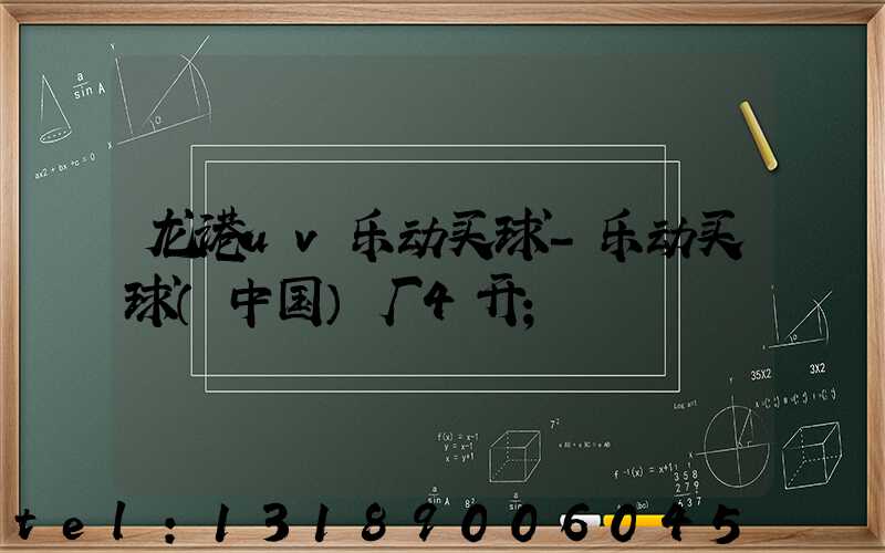 龙港uv乐动买球-乐动买球（中国）厂4开
