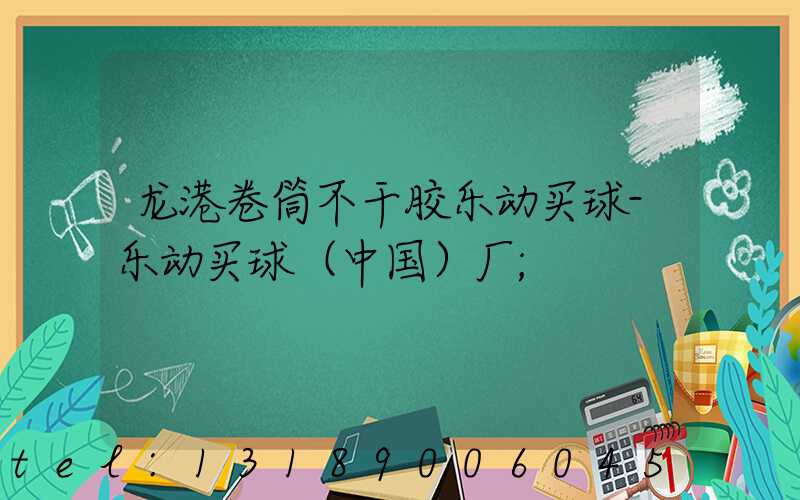 龙港卷筒不干胶乐动买球-乐动买球（中国）厂