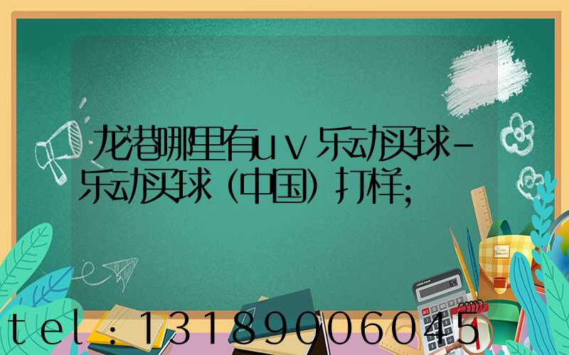 龙港哪里有uv乐动买球-乐动买球（中国）打样