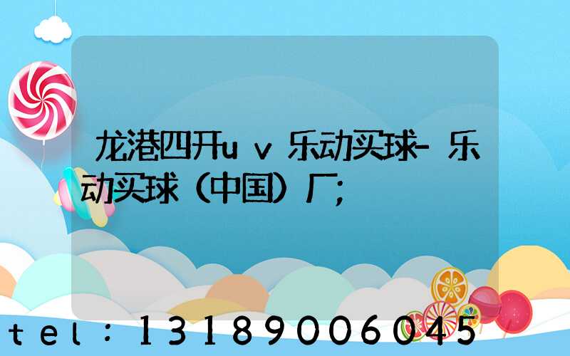 龙港四开uv乐动买球-乐动买球（中国）厂