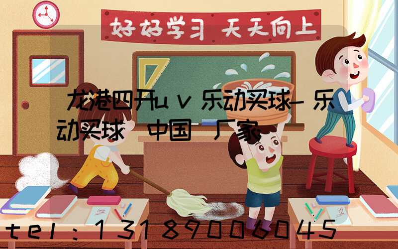 龙港四开uv乐动买球-乐动买球（中国）厂家