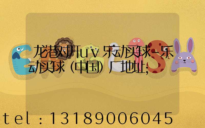 龙港对开uv乐动买球-乐动买球（中国）厂地址