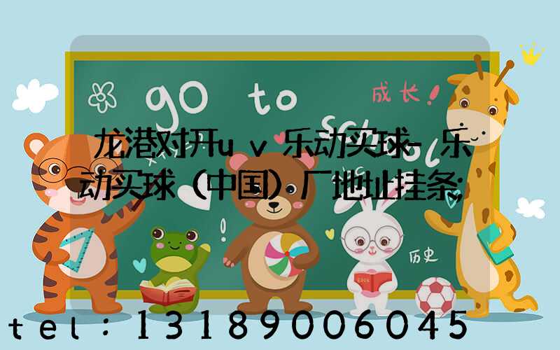 龙港对开uv乐动买球-乐动买球（中国）厂地址挂条