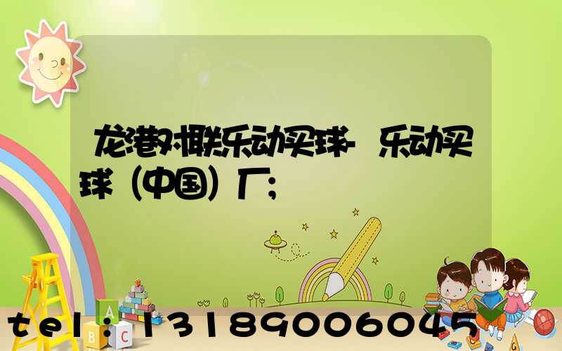 龙港对联乐动买球-乐动买球（中国）厂