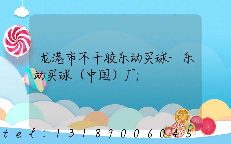 龙港市不干胶乐动买球-乐动买球（中国）厂