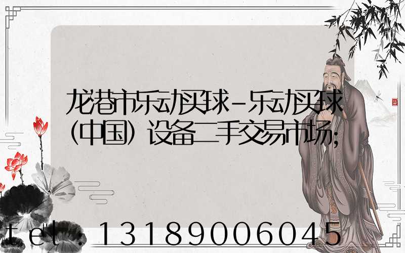 龙港市乐动买球-乐动买球（中国）设备二手交易市场