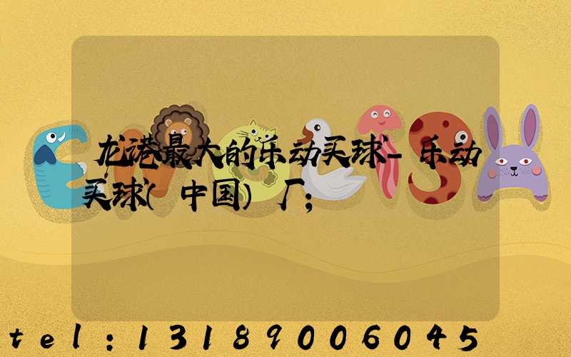 龙港最大的乐动买球-乐动买球（中国）厂