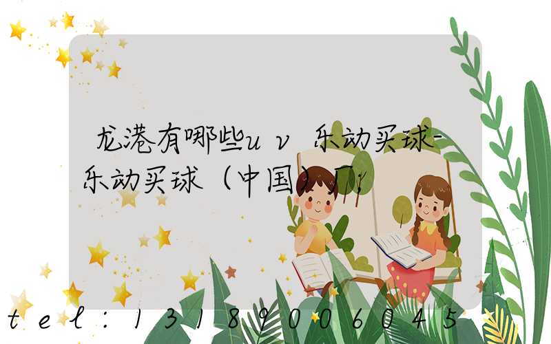 龙港有哪些uv乐动买球-乐动买球（中国）厂