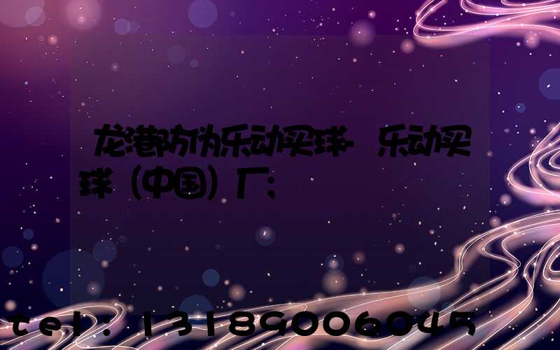 龙港防伪乐动买球-乐动买球（中国）厂